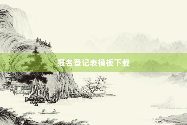 报名登记表模板下载
