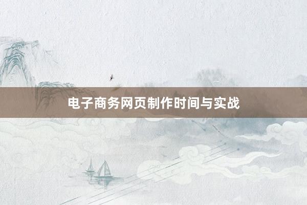 电子商务网页制作时间与实战