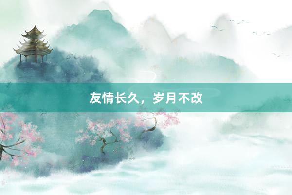 友情长久，岁月不改