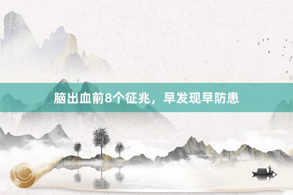 脑出血前8个征兆，早发现早防患