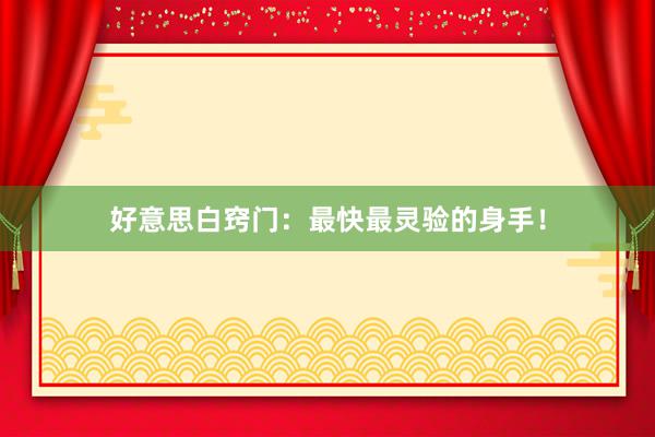 好意思白窍门：最快最灵验的身手！