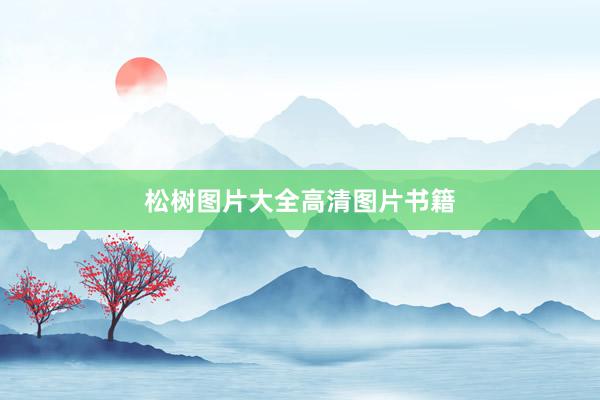 松树图片大全高清图片书籍