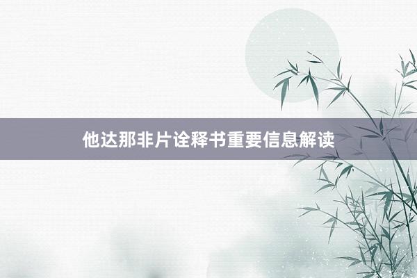 他达那非片诠释书重要信息解读