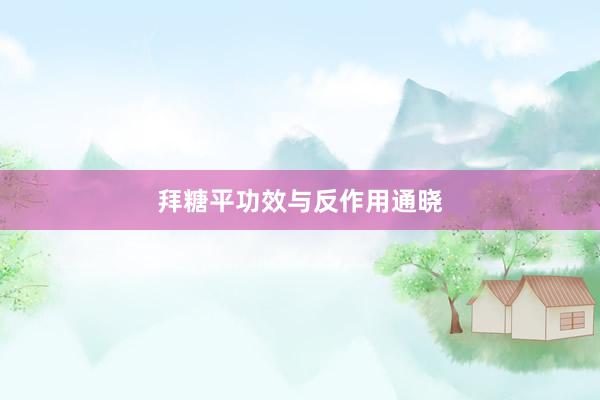 拜糖平功效与反作用通晓