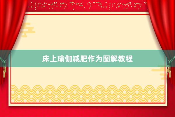 床上瑜伽减肥作为图解教程